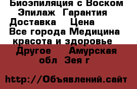 Биоэпиляция с Воском Эпилаж! Гарантия   Доставка! › Цена ­ 990 - Все города Медицина, красота и здоровье » Другое   . Амурская обл.,Зея г.